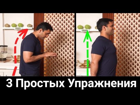 Видео: ТОЛЬКО 3 ПРОСТЫХ движения которые исправят осанку НАВСЕГДА