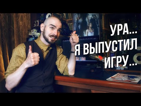Видео: Слава Грис - Эмоции от выпуска игры