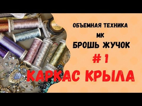 Видео: Брошь-жучок. Делаем крылышки. Часть 1.