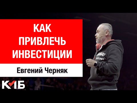 Видео: Как убедить инвестора дать денег? Евгений Черняк о привлечении инвестиций [BIG MONEY]