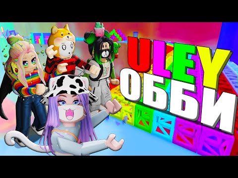 Видео: ДЛЯ НАС СДЕЛАЛИ ОББИ! Roblox Uley