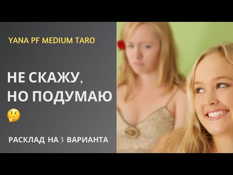 Видео: #ТАРО ЧТО ЛЮДИ ДУМАЮТ О ВАС, НО НЕ СКАЖУТ❓