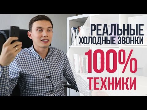 Видео: РЕАЛЬНЫЕ холодные звонки | 100% ТЕХНИКИ ПРОДАЖ | Примеры продаж веб-услуг по телефону