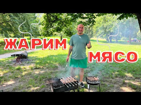 Видео: Жарим шашлык (grillen)