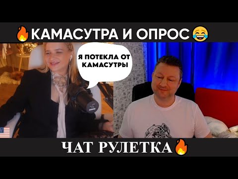 Видео: Камасутра и опрос 😂(юмор) чат рулетка