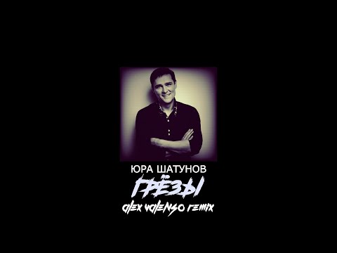 Видео: Юрий Шатунов - Грёзы (Alex Valenso remix)