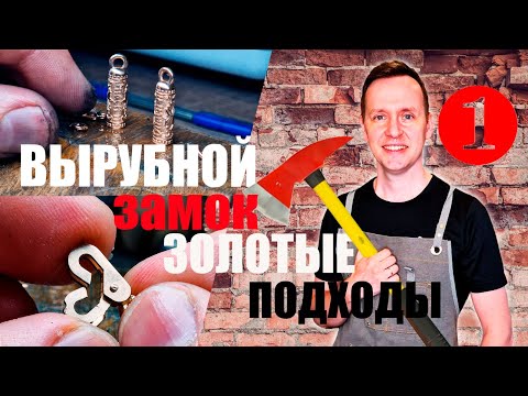 Видео: Вырубной  замок и Золотые Подходы Часть 1