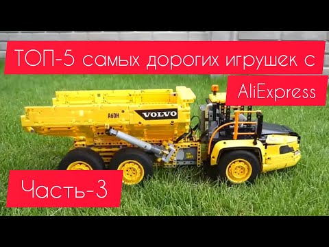 Видео: ТОП-5 Самых дорогих игрушек с AliExpress, от которых ты Офигеешь ЧАСТЬ-3