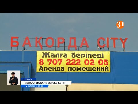 Видео: Алматыда «Бақ Орда» орталығының кәсіпкерлері наразылық білдірді