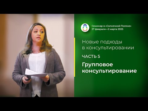 Видео: Доклад «Групповое консультирование» (02.03.2025)