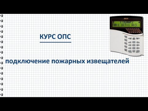 Видео: Курс ОПС Подключение извещателей пожарной сигнализации – схема и пояснения