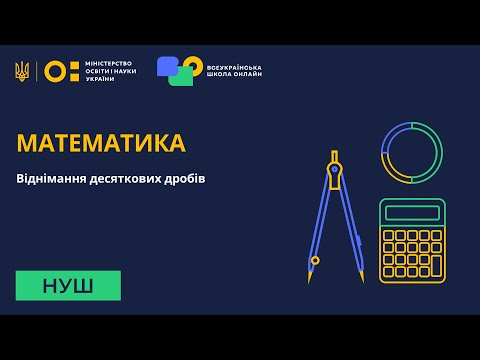 Видео: Математика. Віднімання десяткових дробів