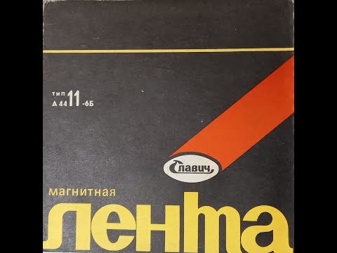 Видео: Слушаем магнитофон! №7 - Сборник советской эстрады "Незнакомка" (1987)