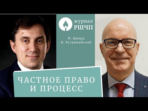 Видео: ЧАСТНОЕ ПРАВО И ПРОЦЕСС [Интервью с Михаилом Шварцем и Игорем Ястржембским]