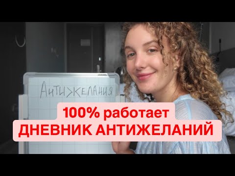 Видео: Дневник АнтиЖеланий. Как Эта Техника Работает?