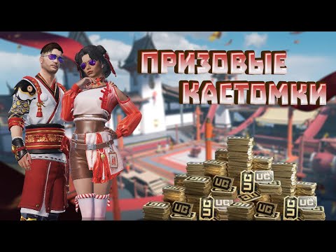 Видео: PUBG MOBILE (ЭМУЛЬ) ПРИЗОВЫЕ КАСТОМКИ НА ЮС | ФАРМИМ ЮС | ЧИЛЛ