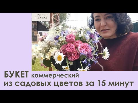 Видео: Букет за 15 минут из садовых цветов. Коммерческий букет.