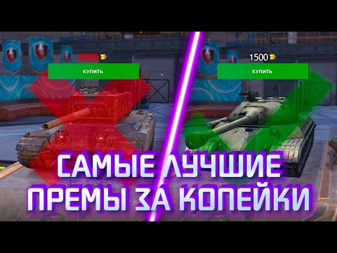 Видео: Это САМЫЕ ЛУЧШИЕ ДЕШЕВЫЕ ПРЕМ-ТАНКИ! / Дешевые премы Tanks blitz / WoT Blitz