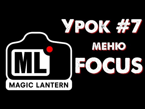 Видео: CANON Magic Lantern УРОК #7: меню FOCUS (эффекты и настройки фокусировки)