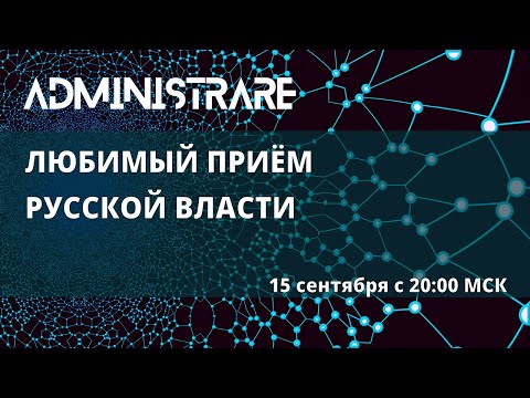 Видео: Любимый приём русской власти