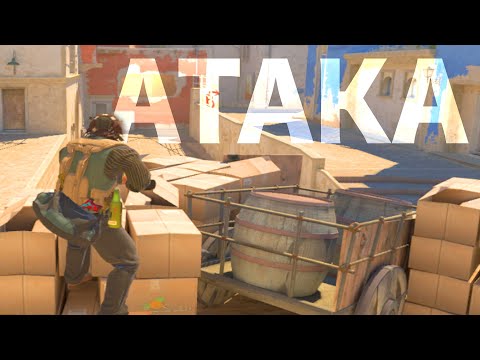 Видео: КАК ИГРАТЬ ЗА АТАКУ НА MIRAGE