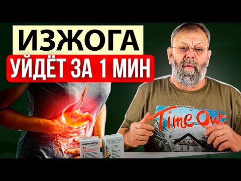 Видео: Изжога, горечь, кислый вкус во рту. Как избавиться за 1 минуту