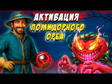 Видео: ПОМИДОРНЫЙ ОРБ. Самый ОПАСНЫЙ призыв - 💥Крушители Подземелий Dungeon Crusher