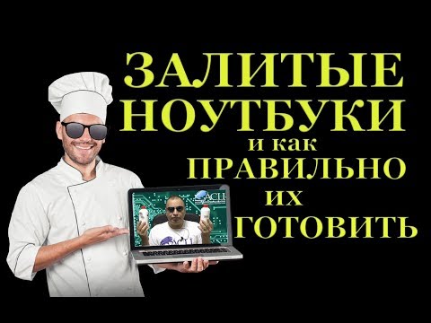 Видео: Залитые ноутбуки и как правильно их готовить Что вы не знали но стеснялись спросить