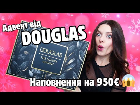 Видео: 🔥Найкращий адвент 2024🔥 Douglas Luxury Beauty advent calendar | Розпаковка | Як замовити?