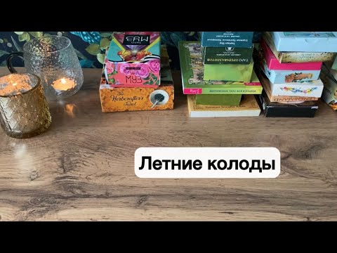 Видео: Летние колоды таро и оракулы