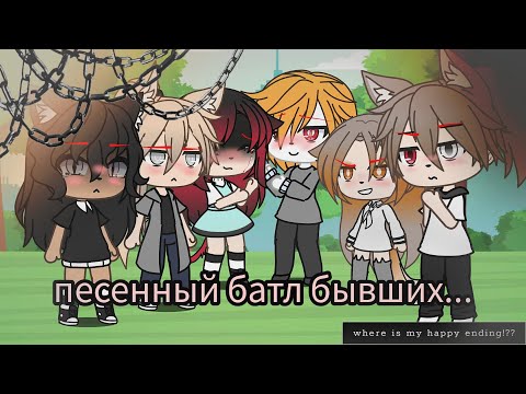 Видео: ||песенный батл бывших||••гача лайф••gaha life•• I'ᴛs Lɪʟʏ 1/?