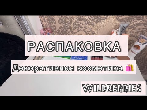 Видео: Покупки декоративной косметики 🛍️|| много новинок🔥#косметика #распаковка #новинка #вб #коллекция