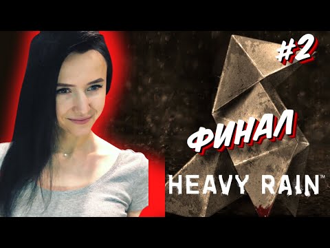 Видео: ФИНАЛ Heavy Rain - Полное прохождение на русском - Хэви рейн - #2
