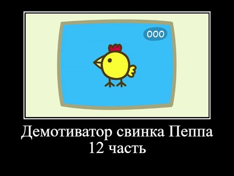 Видео: Муд Демотиватор свинка Пеппа *12 часть* ОЧЕНЬ СМЕШНО