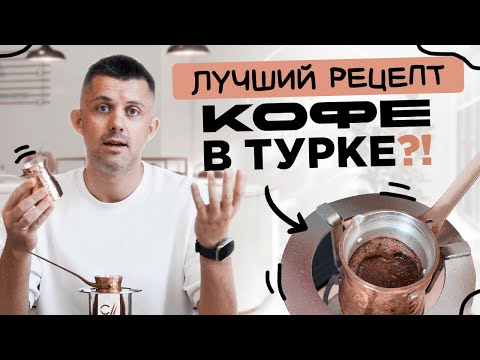 Видео: Рецепт кофе в турке, который вас удивит!