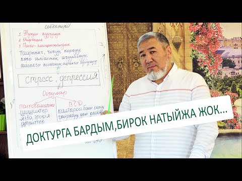 Видео: Доктурга бардым, бирок натыйжа жок