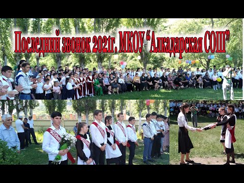 Видео: Последний звонок  44-выпуск 2021 полная версия.