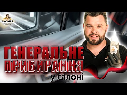 Видео: ГЕНЕРАЛЬНЕ ПРИБИРАННЯ САЛОНУ АВТО | ЯК І ЧИМ РОБИТИ? | ТЕХНОЛОГІЯ