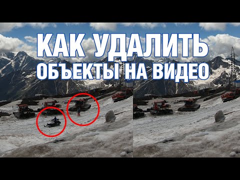 Видео: КЛИНАП: Как удалить объект на видео в After Effects | cleanup | dima dafilm