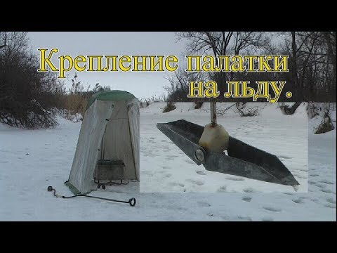 Видео: Крепление палатки на льду
