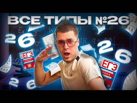 Видео: Все Типы 26-х номеров в ЕГЭ по Физике!