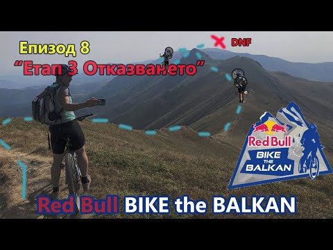 Видео: (KE) Епизод 8 "Етап 3 - Отказванто" / BIKE the BALKAN