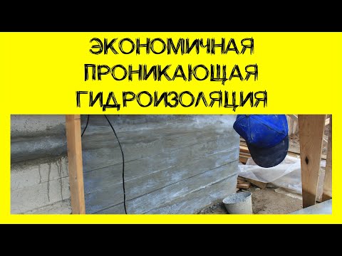 Видео: Экономичная проникающая гидроизоляция