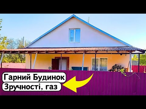 Видео: ⚡️БУДИНОК на Продаж 🏠 Заходь та Живи! ГАЗ, Зручності | Огляд будинку в селі на продаж | ДОМ Річка