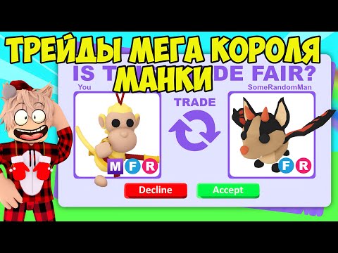 Видео: ТРЕЙДЫ МЕГА КОРОЛЯ МАНКИ В АДОПТ МИ! ЧТО ДАЮТ ЗА КОРОЛЯ ОБЕЗЬЯН? TRADE MONKEY KING ADOPT ME