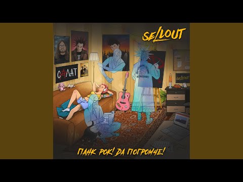 Видео: Панк-рок! Да погромче!