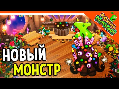 Видео: 😈 НОВЫЙ МОНСТР РЕДКИЙ ДЖЕМ ВСБОРЕ! ✅ МОИ ПОЮЩИЕ МОНСТРЫ My Singing Monsters Прохождение