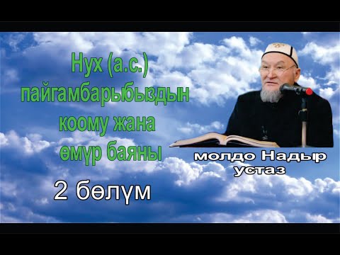 Видео: молдо Надыр устаз. Нух(а.с.) пайгамбардын өмүр баяны жана анын ккому 2-бөлүм. Даават кыргызча. Баян.