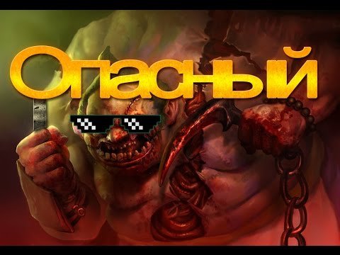 Видео: Дота 2 - Опасный пудж