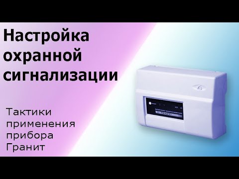 Видео: Охранная сигнализация, принцип работы и особенности. Тактики применения сигнализации Гранит.